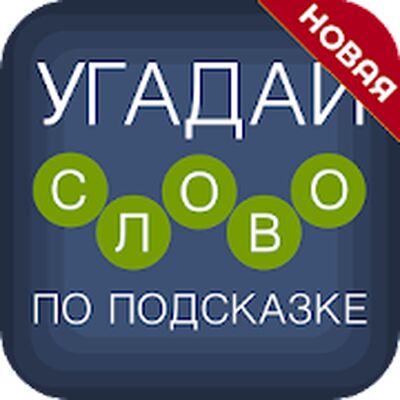 Скачать взломанную Угадай слово по подсказке! [Бесплатные покупки] MOD apk на Андроид