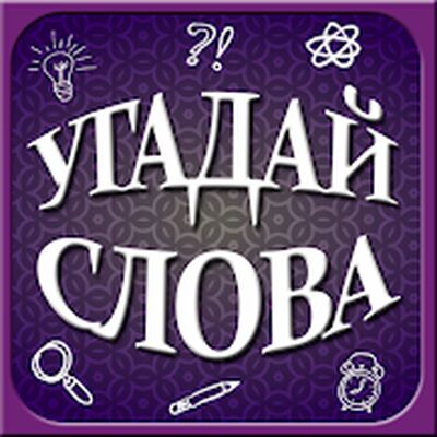 Скачать взломанную Угадай слова [Много монет] MOD apk на Андроид