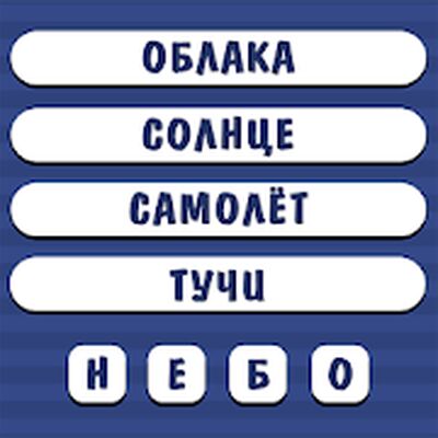 Скачать взломанную Угадай слово по подсказке. Ассоциации [Мод меню] MOD apk на Андроид