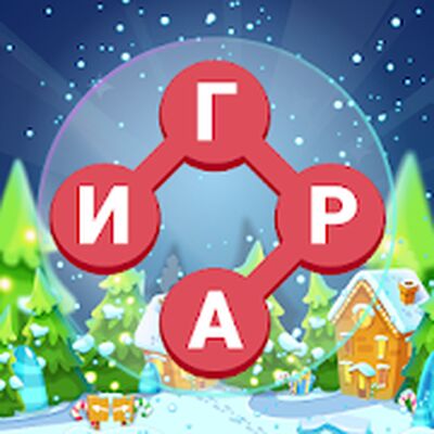 Скачать взломанную Связка Слов (на русском) [Бесплатные покупки] MOD apk на Андроид