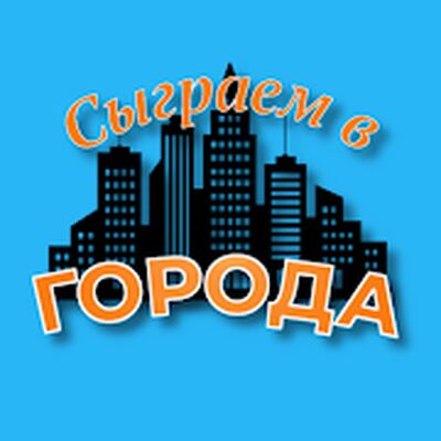 Скачать взломанную Сыграем в Города [Много денег] MOD apk на Андроид