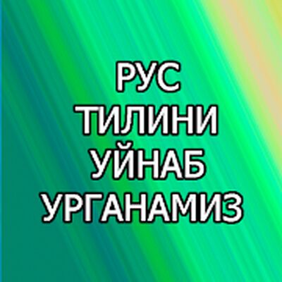 Скачать взломанную Рус тилини уйнаб урганамиз [Бесплатные покупки] MOD apk на Андроид
