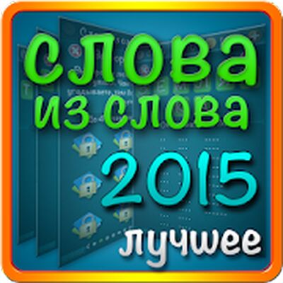 Скачать взломанную Слова из слова 2015 [Мод меню] MOD apk на Андроид