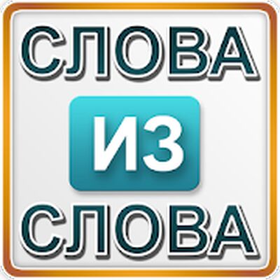 Скачать взломанную Слова из слова 1 [Бесплатные покупки] MOD apk на Андроид