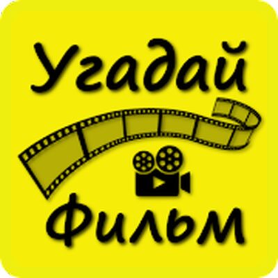 Скачать взломанную Викторина о Кино [Мод меню] MOD apk на Андроид