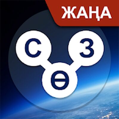 Скачать взломанную WOW: Кроссворд ойыны [Много монет] MOD apk на Андроид
