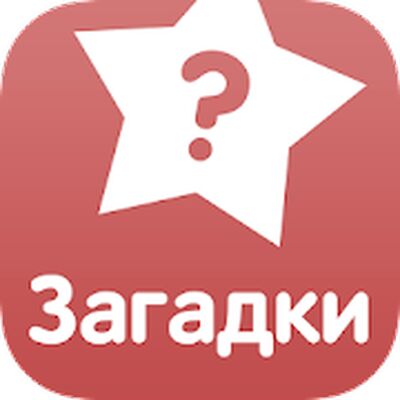 Скачать взломанную Загадки [Много денег] MOD apk на Андроид