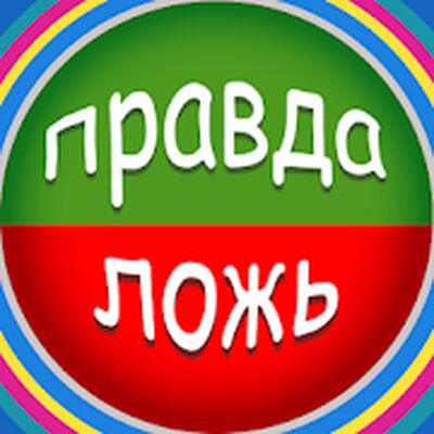 Скачать взломанную Правда или Ложь [Много денег] MOD apk на Андроид