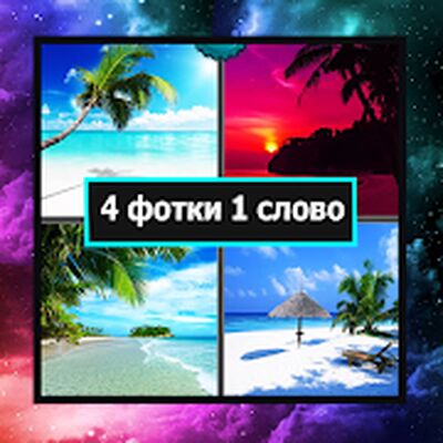 Скачать взломанную 4 фотки 1 слово на Русском языке 2021 [Много монет] MOD apk на Андроид