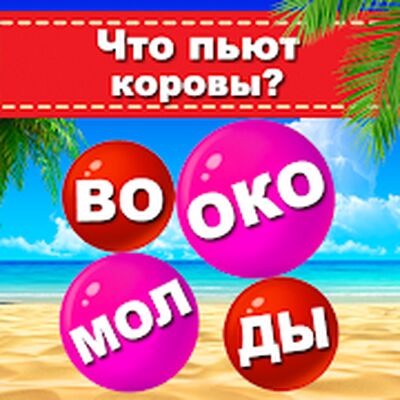 Скачать взломанную Пузырь со словами - поиск скрытых частей слова [Мод меню] MOD apk на Андроид