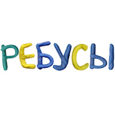 Скачать взломанную Ребусы бесплатно [Много денег] MOD apk на Андроид