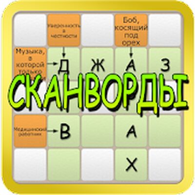 Скачать взломанную Сканворды 2017 [Мод меню] MOD apk на Андроид