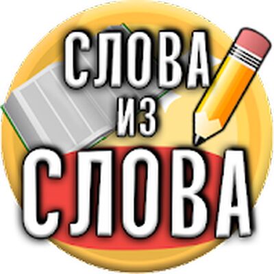 Скачать взломанную Слова из Слова [Много денег] MOD apk на Андроид