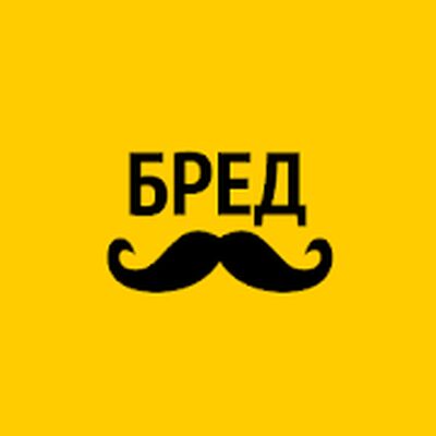 Скачать взломанную Бредусы — ребусы для Android [Много монет] MOD apk на Андроид