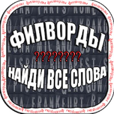 Скачать взломанную Филворды. Найди все слова. [Много денег] MOD apk на Андроид