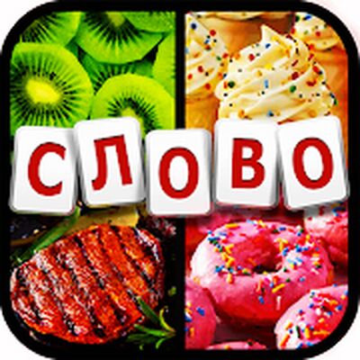 Скачать взломанную 4 фото угадай слово [Много денег] MOD apk на Андроид