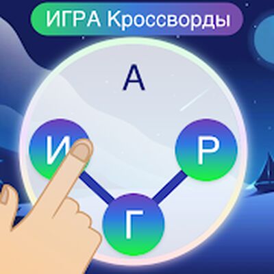 Скачать взломанную Игра Кроссворд — Найди Слова [Много денег] MOD apk на Андроид
