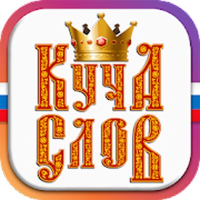 Скачать взломанную Куча Слов [Много денег] MOD apk на Андроид