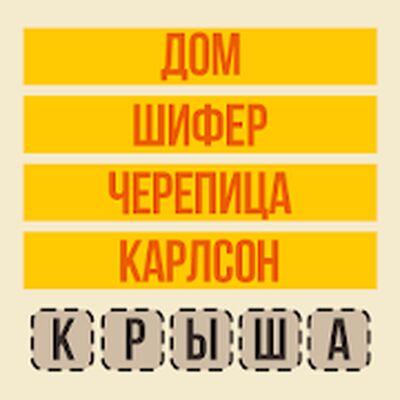 Скачать взломанную Угадай слово - Ассоциации [Много монет] MOD apk на Андроид
