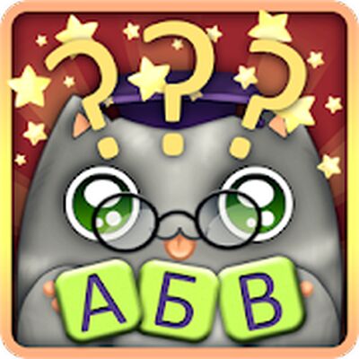 Скачать взломанную Отгадай слова с Умным Котом! [Много монет] MOD apk на Андроид