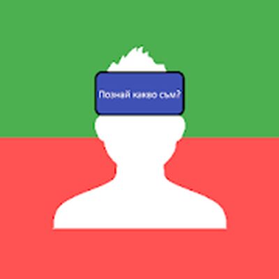 Скачать взломанную Какво съм аз? [Много денег] MOD apk на Андроид