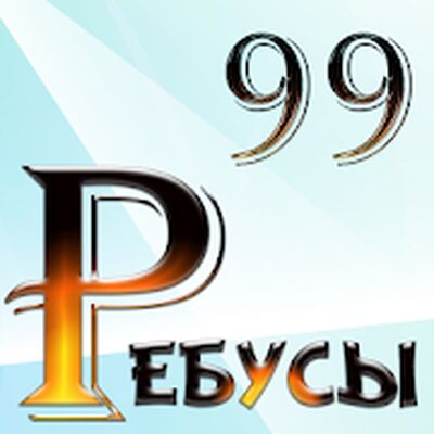 Скачать взломанную 99 Ребусов детям и родителям [Много денег] MOD apk на Андроид