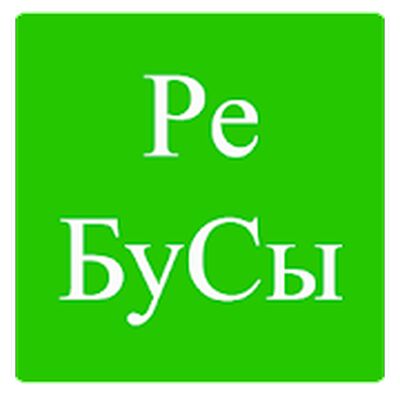 Скачать взломанную Русские ребусы - сложные и простые [Много денег] MOD apk на Андроид