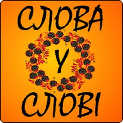 Скачать взломанную Слова в слове [Бесплатные покупки] MOD apk на Андроид