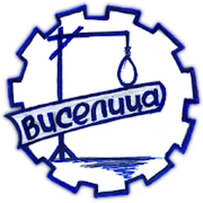Скачать взломанную Виселица [Много монет] MOD apk на Андроид