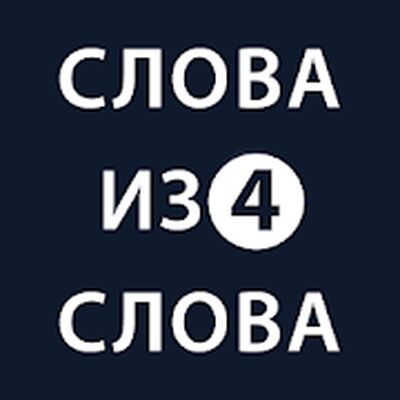 Скачать взломанную Слова из слова 4 [Бесплатные покупки] MOD apk на Андроид