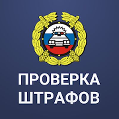 Скачать Штрафы ГИБДД официальные: с фотографией, проверка [Premium] RU apk на Андроид