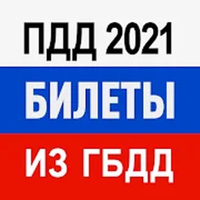 Скачать Билеты ПДД 2021 и Экзамен ПДД [Premium] RU apk на Андроид