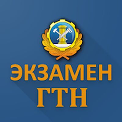 Скачать Билеты ГосТехНадзора [Premium] RU apk на Андроид