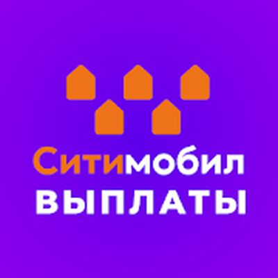 Скачать ВЫПЛАТЫ СИТИМОБИЛ. Официальный партнер 