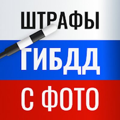 Скачать Штрафы ГИБДД с фото официальные — проверить онлайн [Без рекламы] RUS apk на Андроид