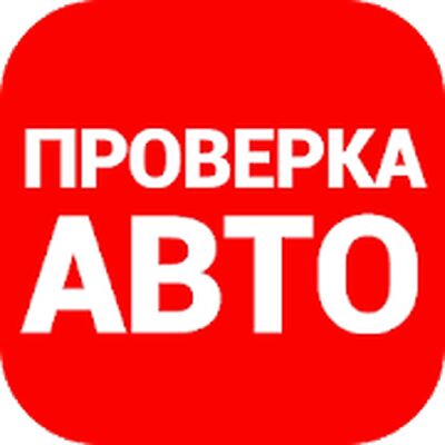 Скачать Автобот - проверка авто по VIN и ГРЗ [Unlocked] RU apk на Андроид