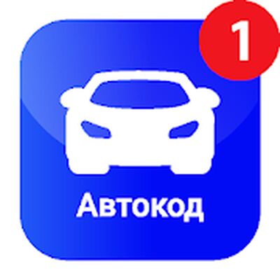 Скачать Автокод  [Полная версия] RU apk на Андроид
