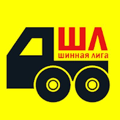 Скачать Шинная Лига [Без рекламы] RU apk на Андроид