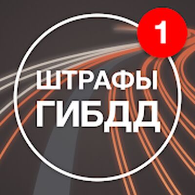 Скачать Штрафы ГИБДД с фото: оплата [Полная версия] RUS apk на Андроид
