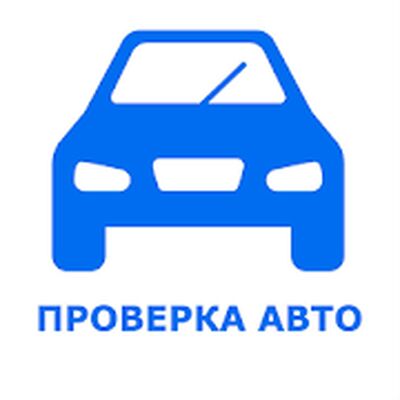 Скачать VIN проверка авто база гибдд - пробить автомобиль [Unlocked] RU apk на Андроид