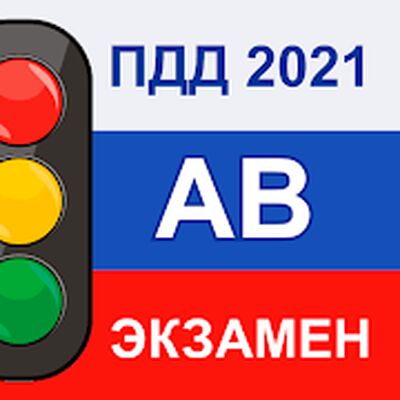 Скачать Экзамен ПДД категория AB 2021 - Билеты ГИБДД [Полная версия] RU apk на Андроид