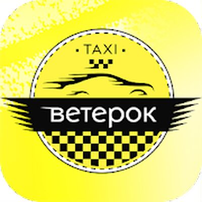 Скачать Такси Ветерок [Полная версия] RU apk на Андроид