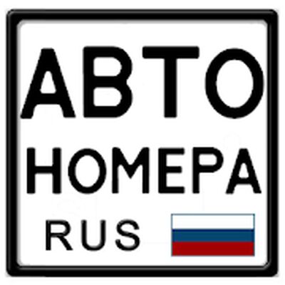 Скачать Пробей номер. Коды гос. номеров автомобилей. [Premium] RUS apk на Андроид