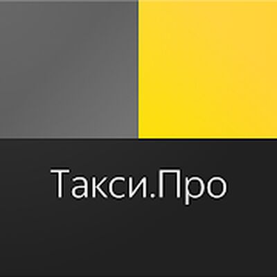 Скачать Такси.Про [Unlocked] RU apk на Андроид