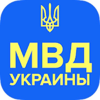 Скачать Проверка авто по базе МВД Украины [Без рекламы] RUS apk на Андроид