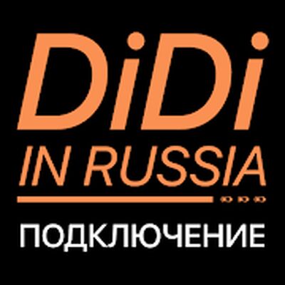 Скачать Работа в DiDi такси. Подключение для работы в Диди [Premium] RUS apk на Андроид