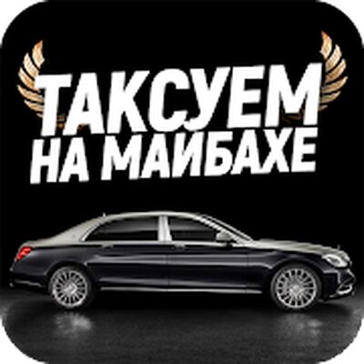 Скачать Таксуем на майбахе - моментальные выплаты в такси. [Полная версия] RUS apk на Андроид