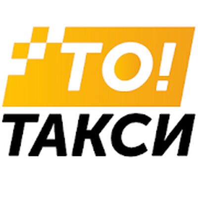 Скачать ТОТакси [Unlocked] RUS apk на Андроид