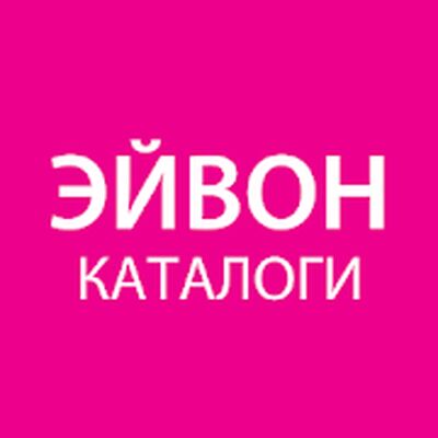 Скачать Каталог Эйвон Онлайн - Россия Украина Казахстан [Premium] RU apk на Андроид