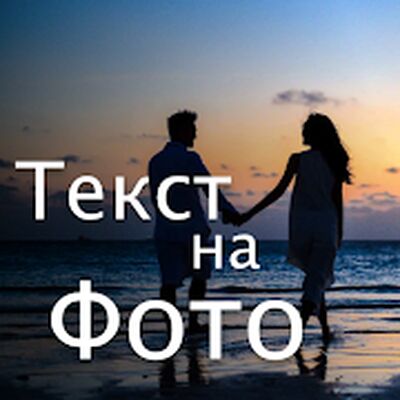 Скачать текст на фото и надписи на фото - Texture Art [Premium] RUS apk на Андроид